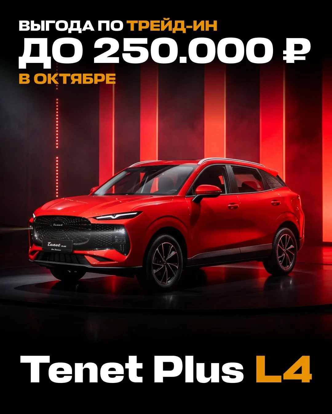 🚘 250 ПРИЧИН ОБМЕНЯТЬ СВОЙ АВТОМОБИЛЬ НА НОВЫЙ TENET PLUS L4!
