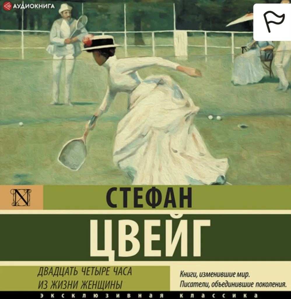 Закончила я читать/слушать книгу новелл Стефана Цвейга.