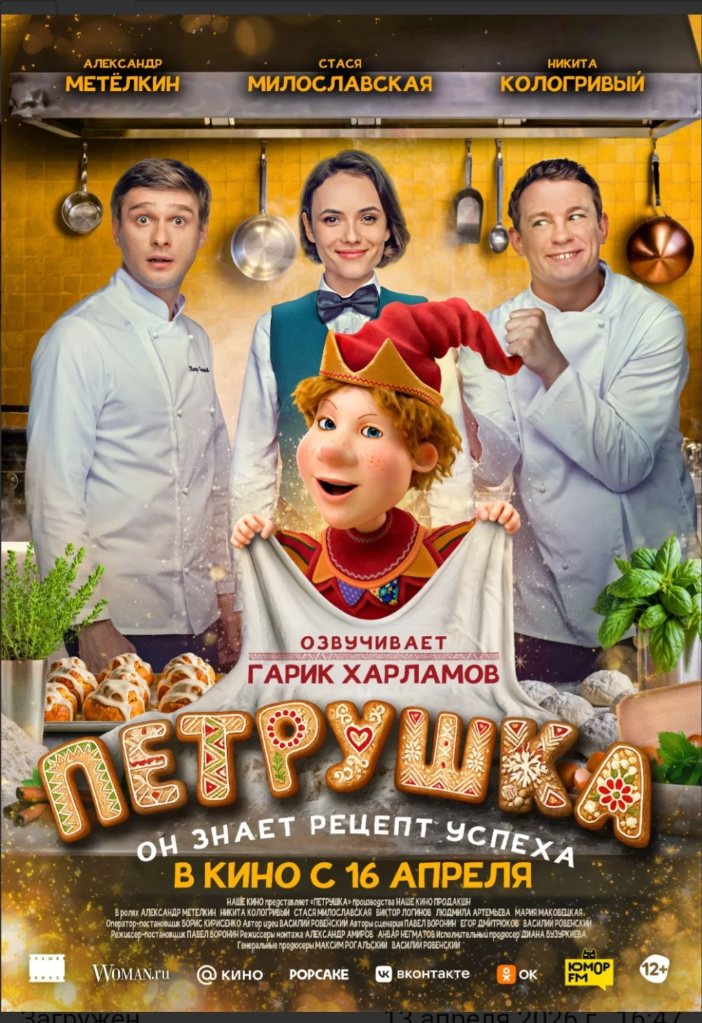 👨‍🍳 «ПЕТРУШКА» 2D