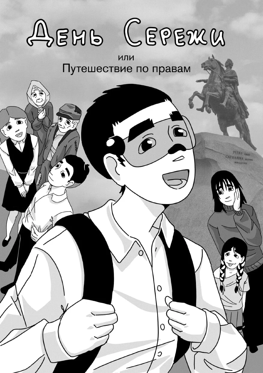 «Путешествие по правам» - новый просветительский проект прокуратуры Санкт-Петербурга