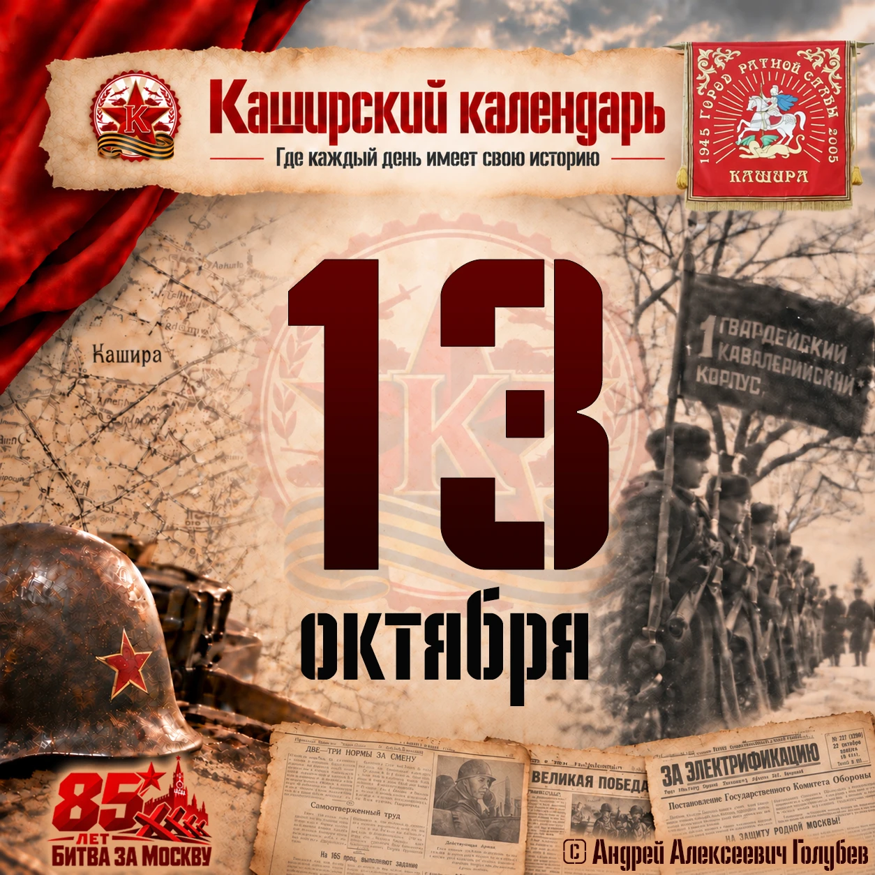 🗓️ 13 октября 1941 года Кашира оказалась сразу в центре двух важнейших событий обороны...