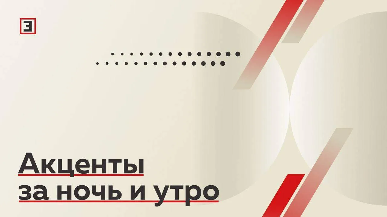 Что произошло за ночь и утро 12 октября. Акценты