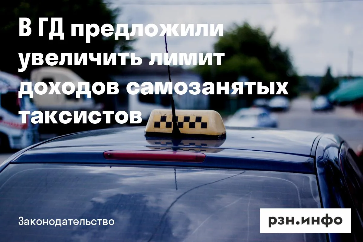 В ГД предложили увеличить лимит доходов самозанятых таксистов