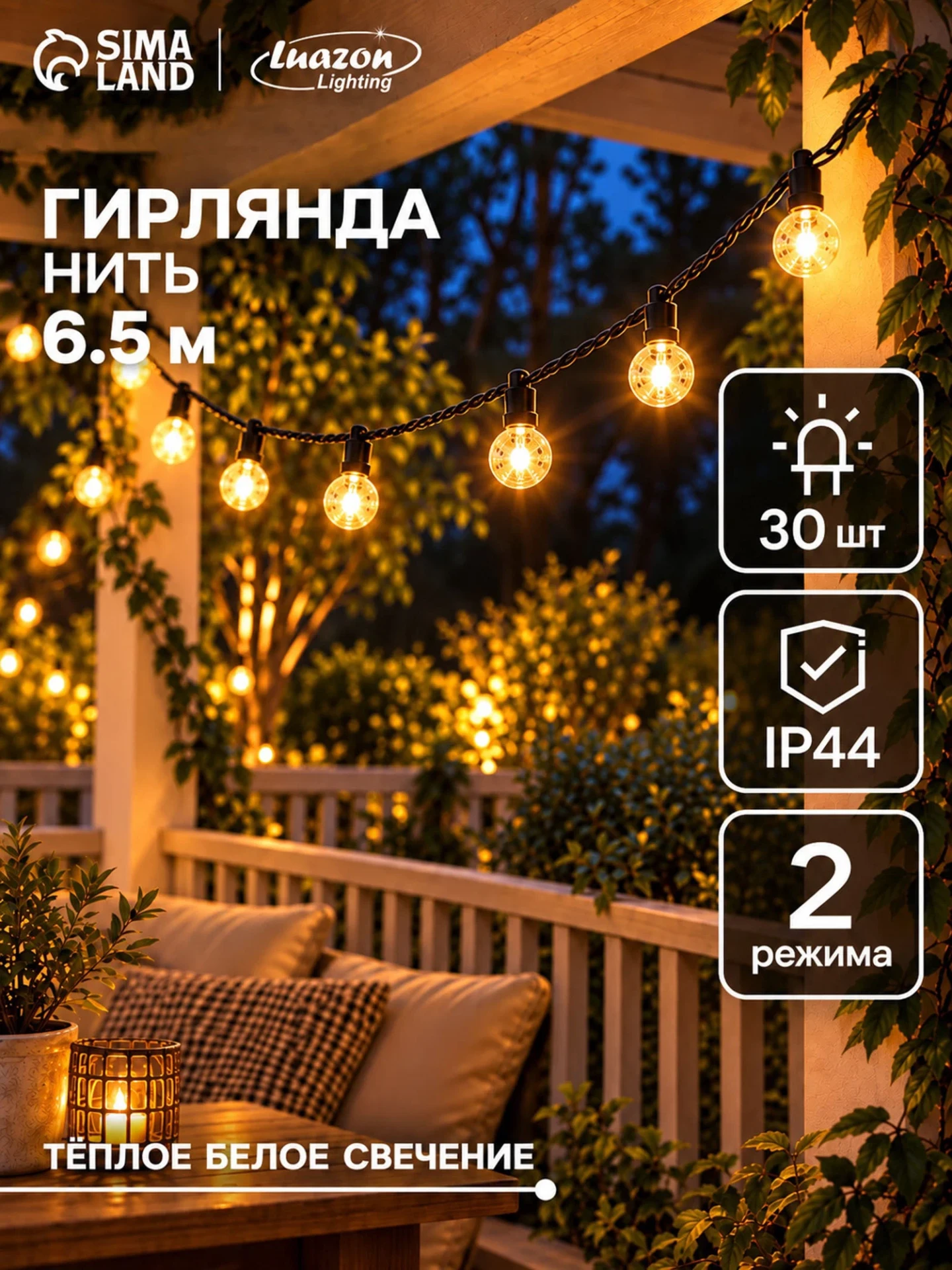 Гирлянда садовая "Нить" 6.5 м, уличная, с насадками "Шарики" IP44, 30 LED, 2 режима, со...
