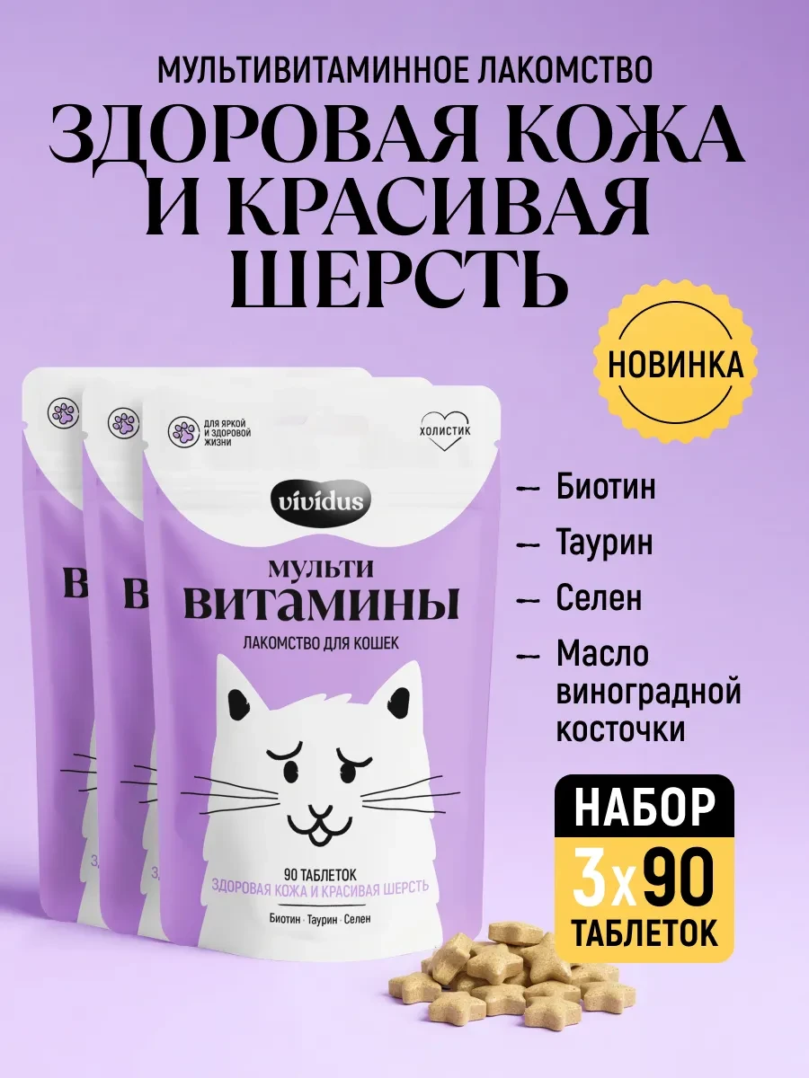 Лакомcтво для кошек здоровая кожа и красивая шерсть 270 шт Vividus