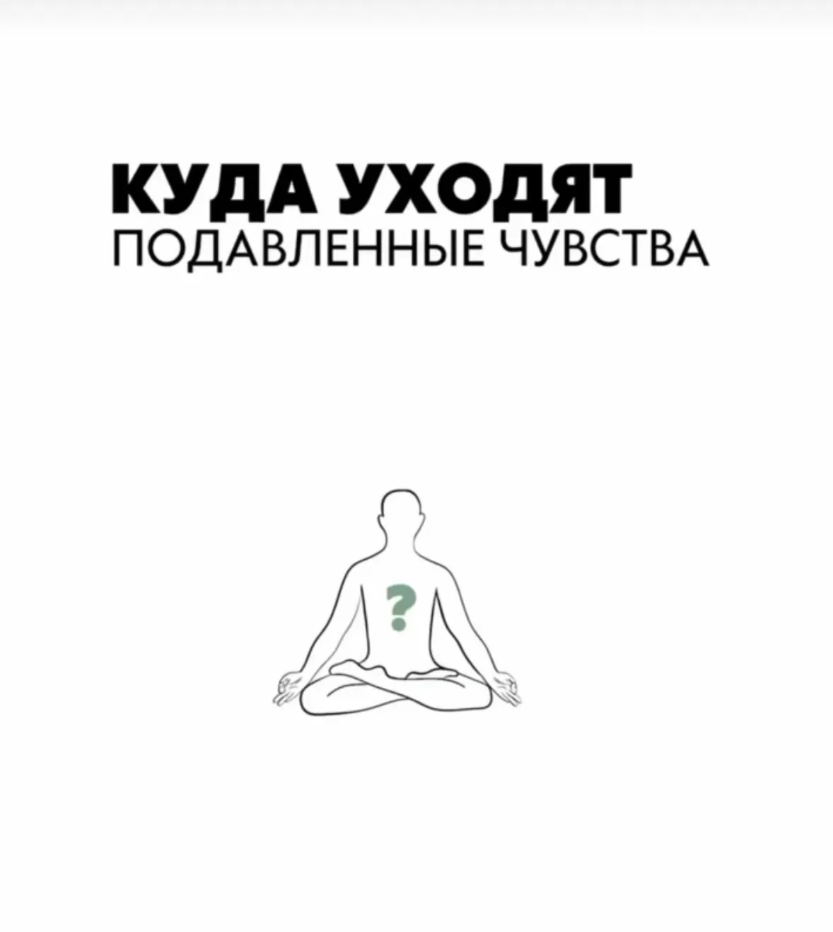 Подавленные эмоции не исчезают бесследно.