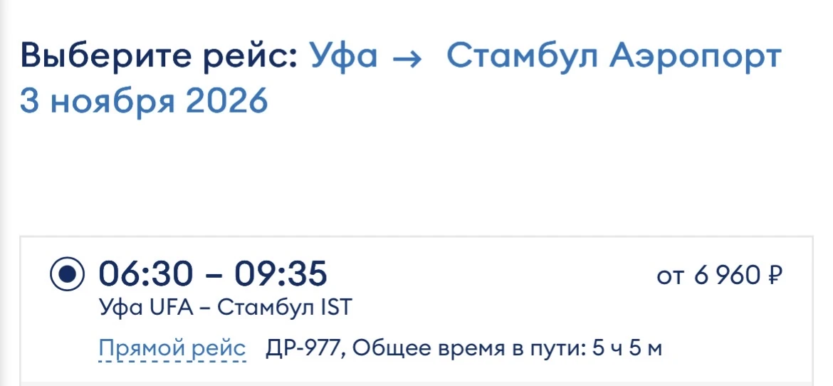 Из Уфы в Стамбул за 6900₽ 🔥