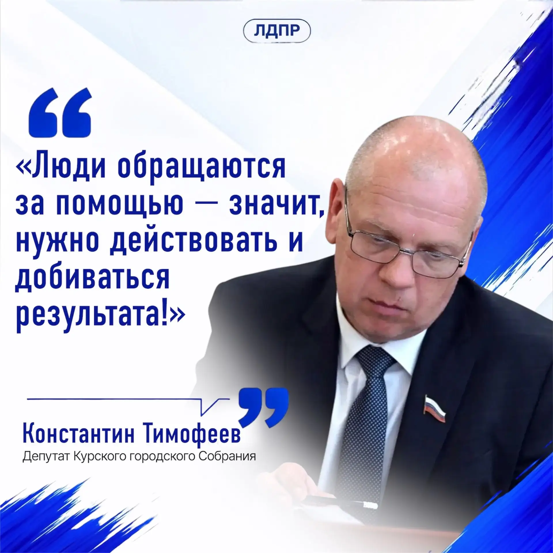 🔍 Депутат Константин Тимофеев держит на контроле обращения жителей Курска