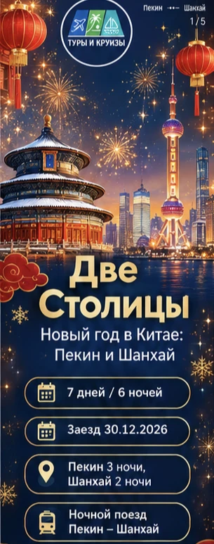 Описание тура в Новогодний Китай.