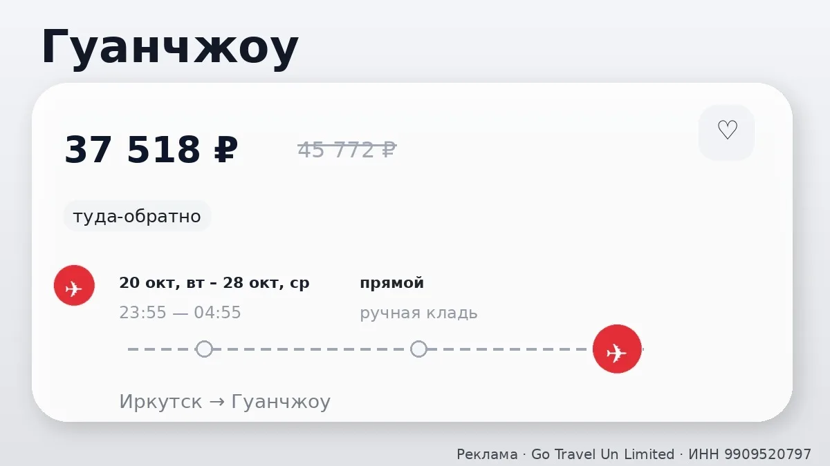 ✈️ Иркутск → Гуанчжоу, Китай: туда-обратно на 8 дней, на следующей неделе.