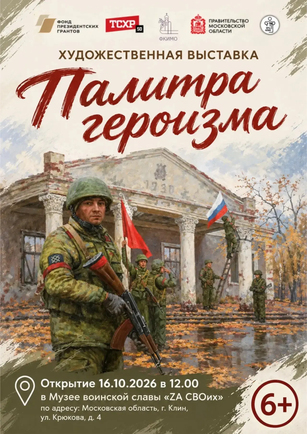 В городском округе Клин 16 октября в 12:00 в Музее Воинской Славы «Zа СВОих» состоится ...