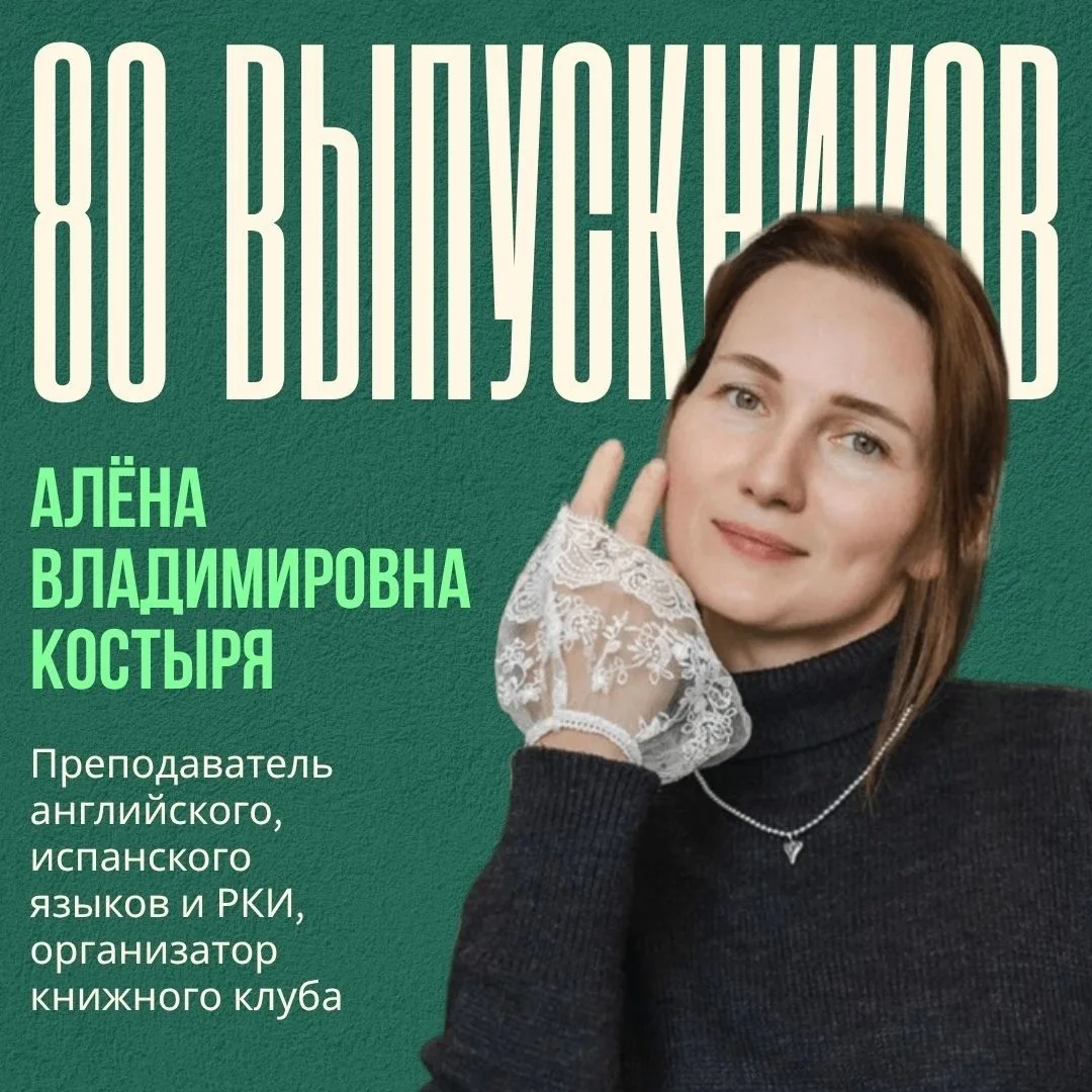 ⚡️80 выпускников: Костыря Алёна Владимировна ⚡️