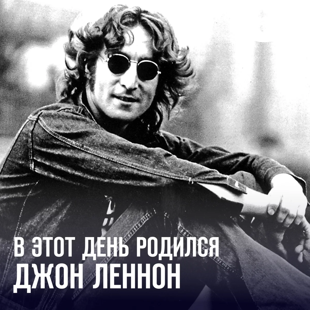 9 октября родился Джон Леннон 🎸