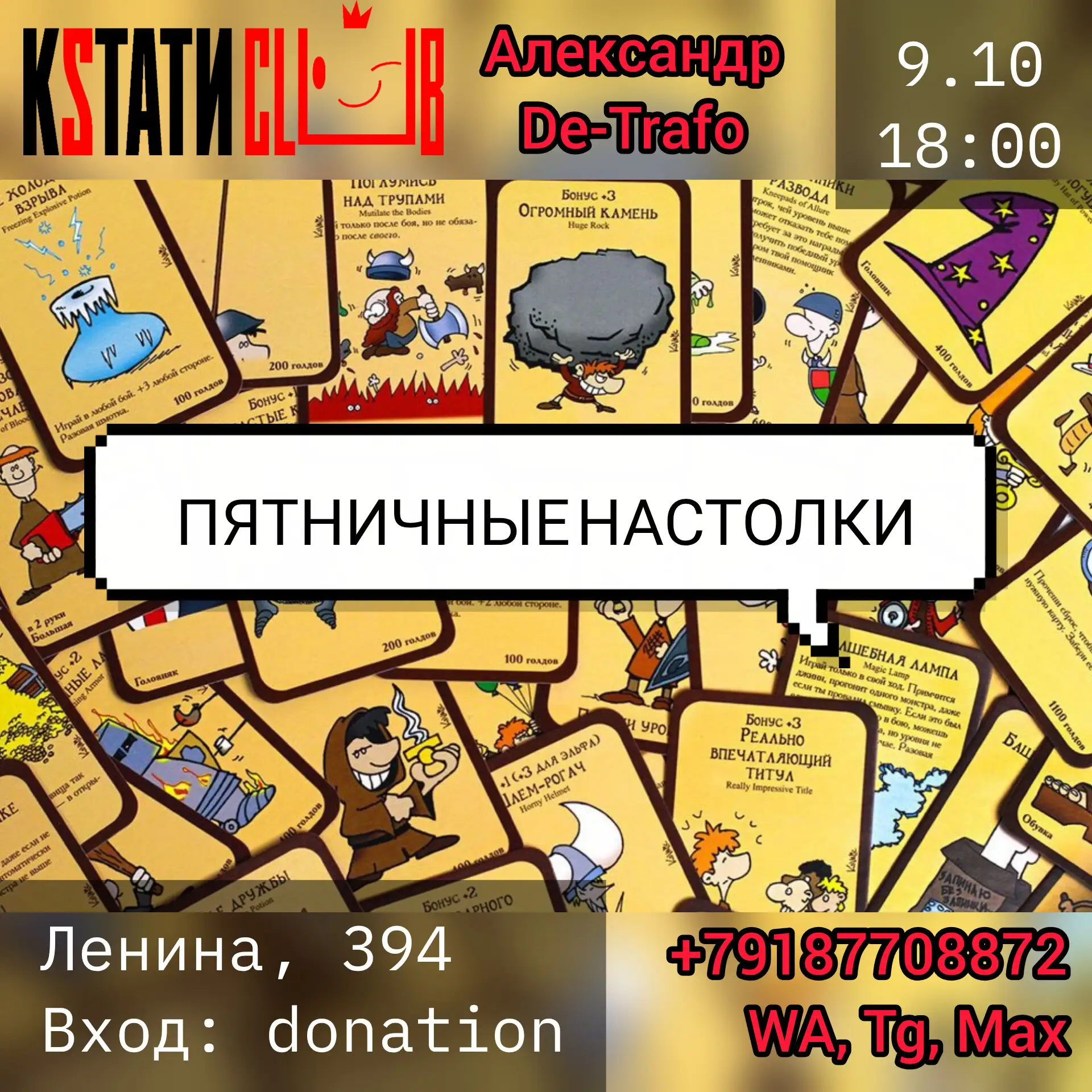 Александр De-Trafo открывает сезон пятничных настольных посиделок!