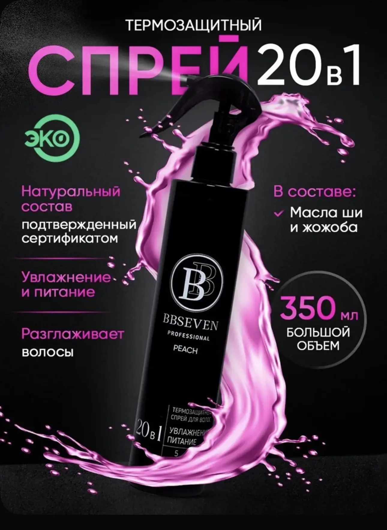 BBSEVEN Спрей для ухода за волосами, 350 мл