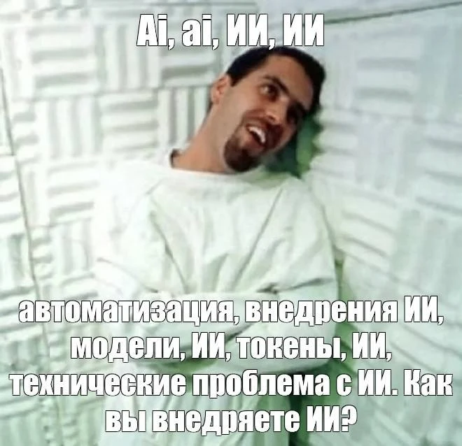 ИИ повсюду!