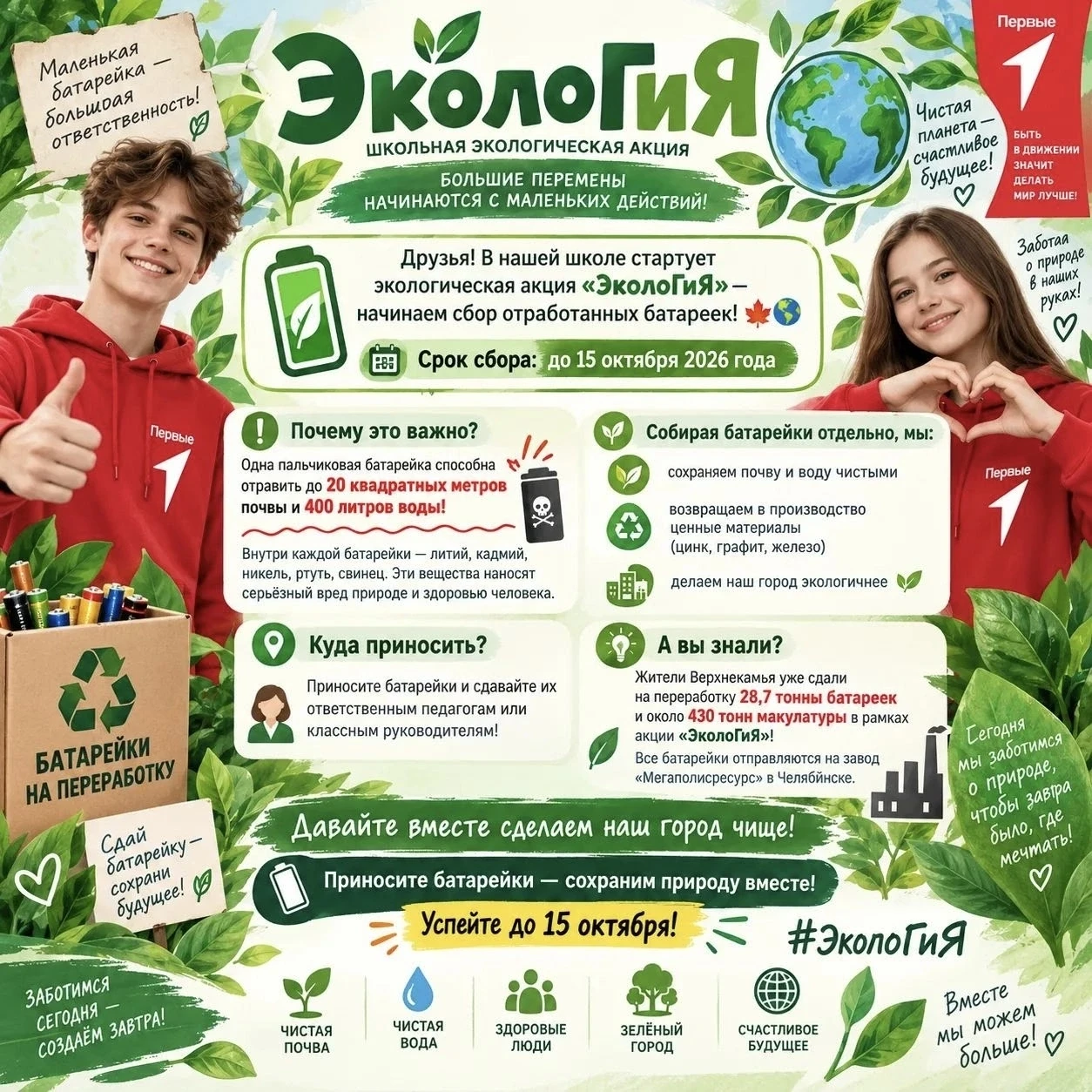🔋Друзья! В нашей школе стартует экологическая акция «ЭколоГиЯ» — начинаем сбор отработ...