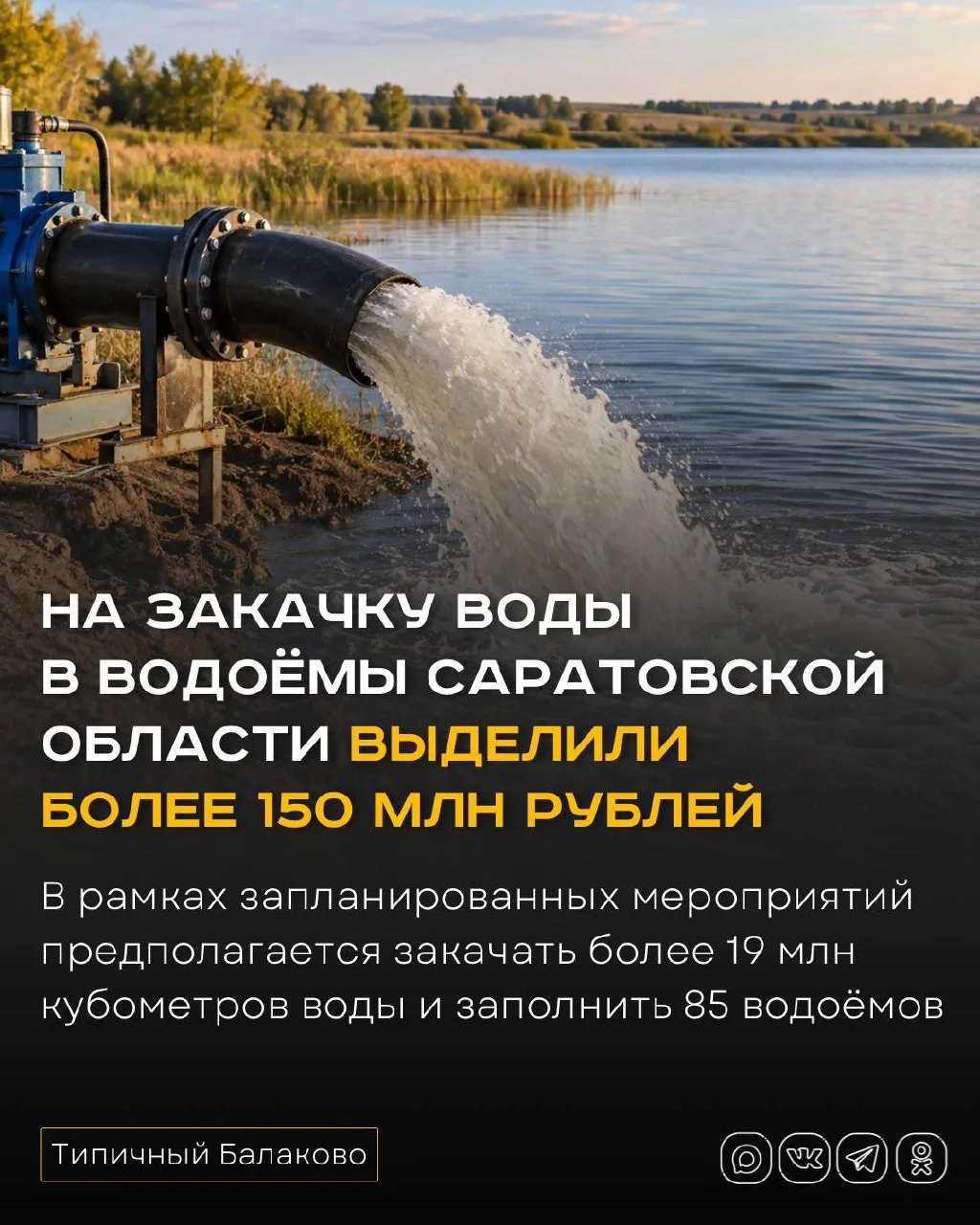 💧 В Саратовской области наполняют водоёмы