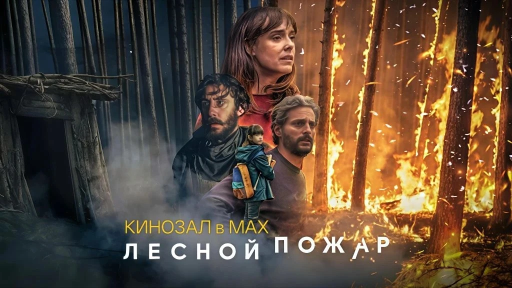 🎥 Лесной пожар (2026)🎬