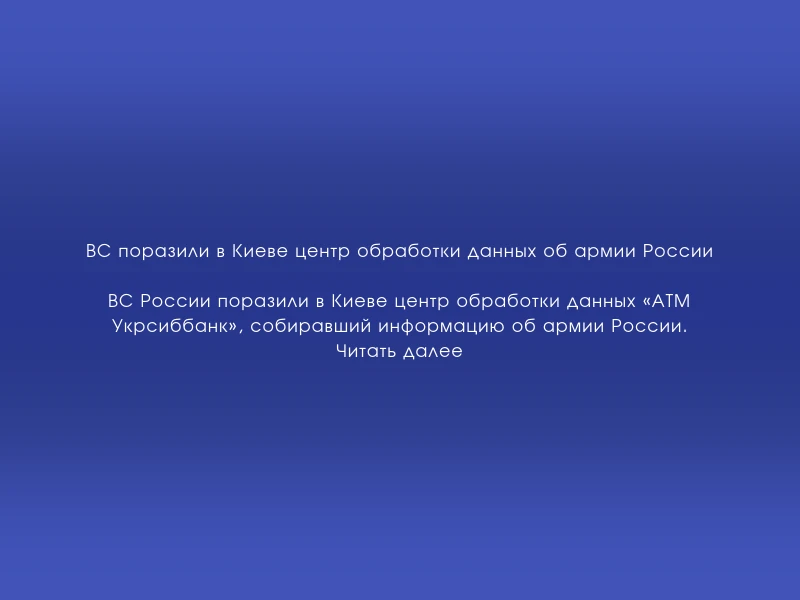 ↗️ ВС поразили в Киеве центр обработки данных об армии России