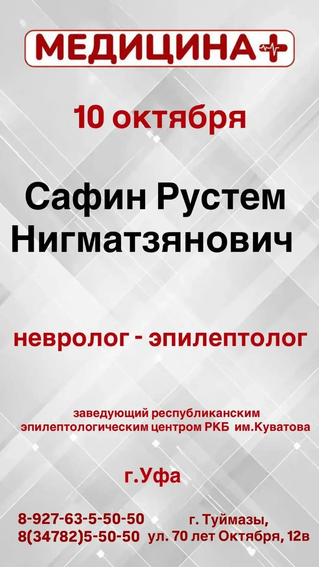 10 октября в «Медицине +» принимают неврологи РКБ им. Г. Г. Куватова: Рустем Нигматзяно...