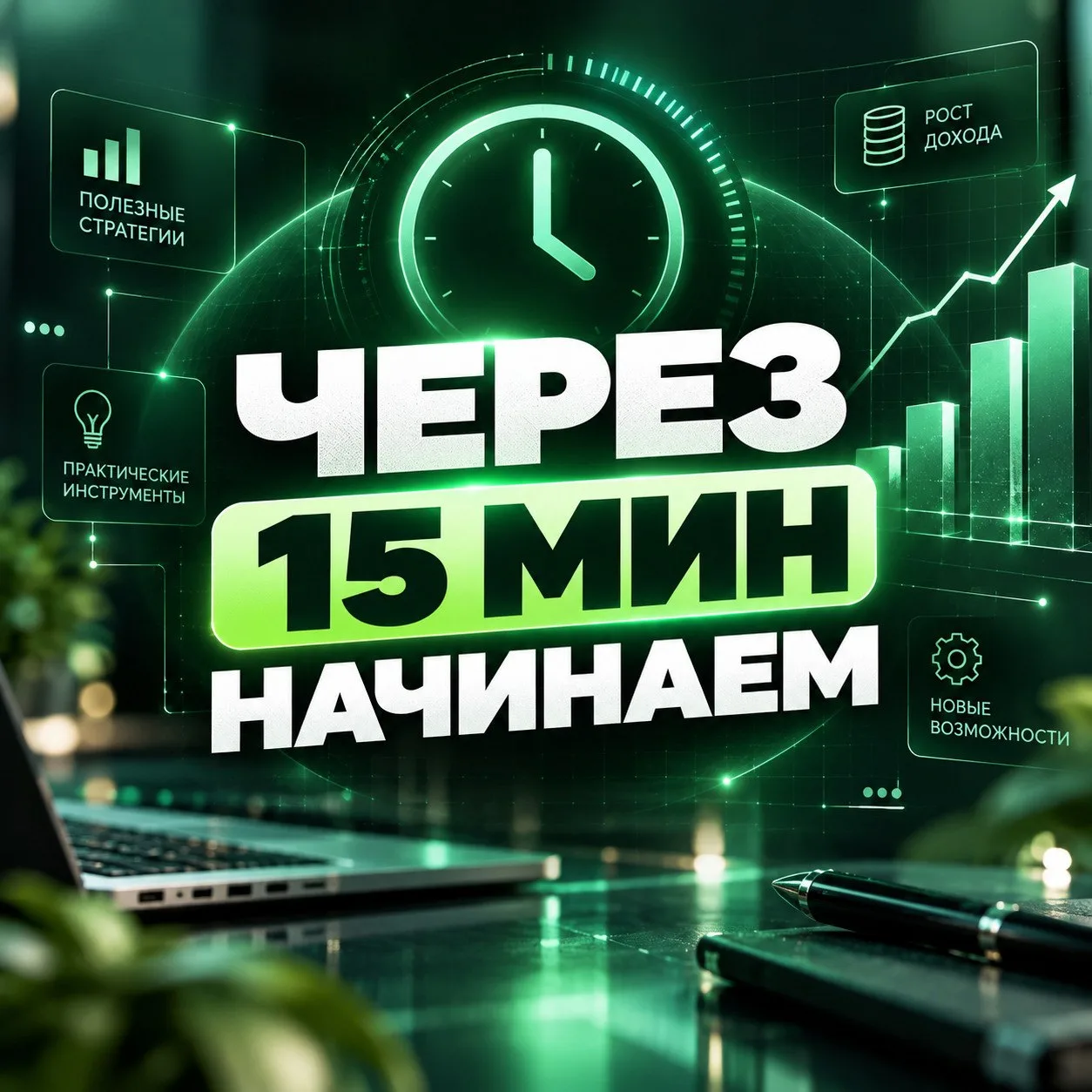 Стартуем через 15 минут! 🚀