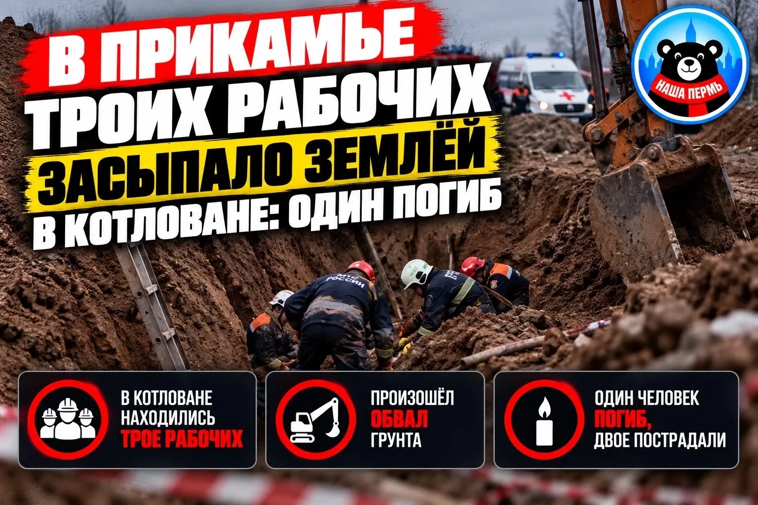 🚒 Рабочий погиб при обрушении грунта под Пермью