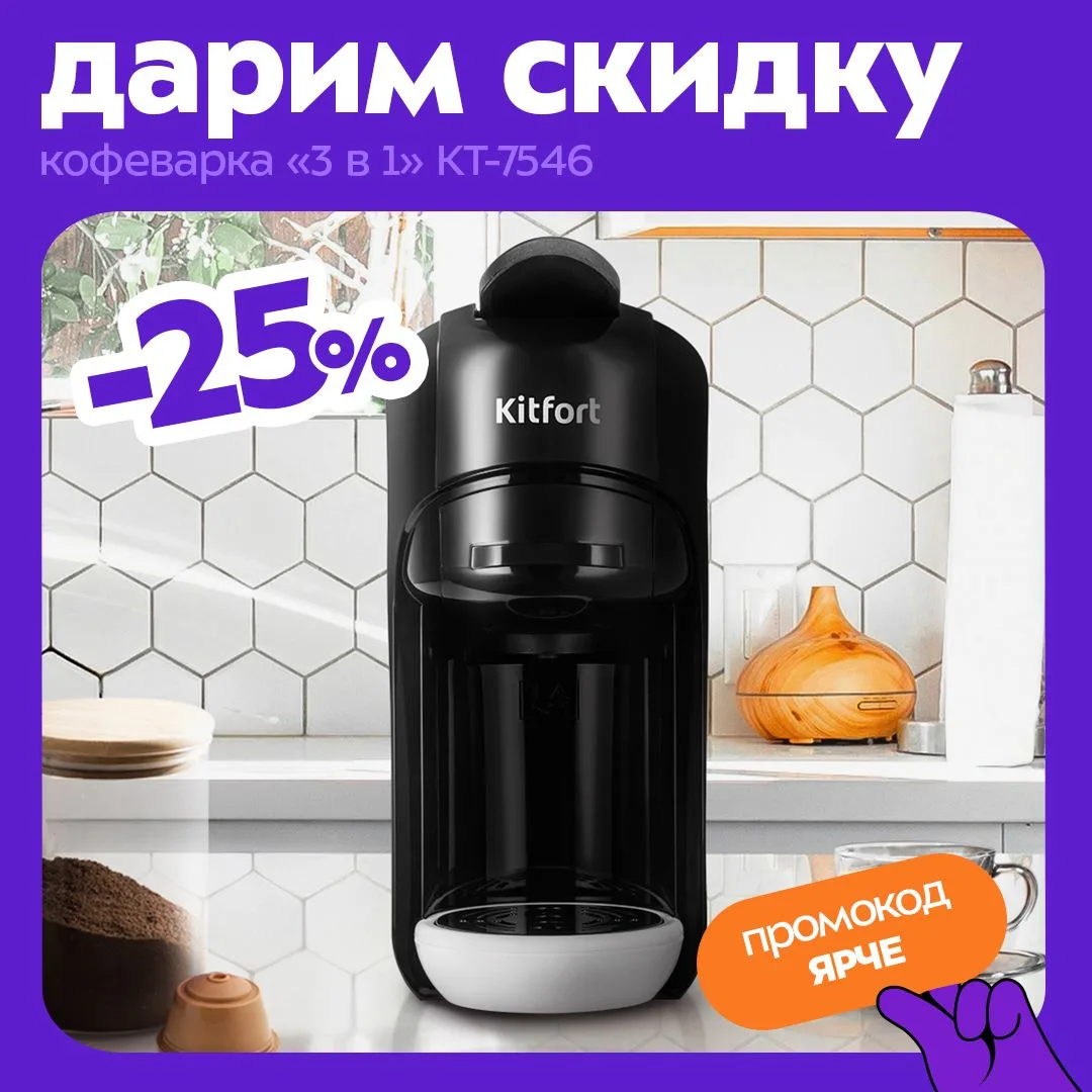 Товар недели: кофеварка «3 в 1» Kitfort КТ-7546💜