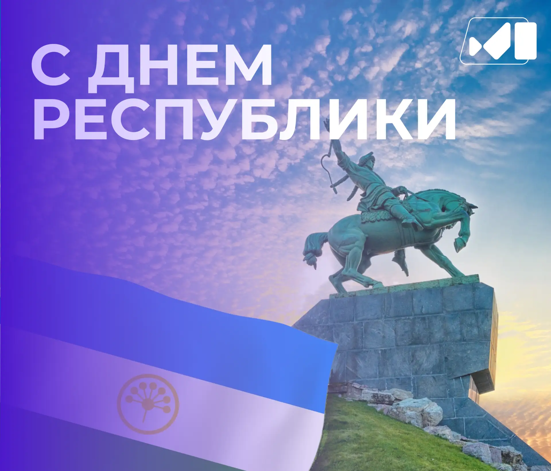С Днём Республики Башкортостан!