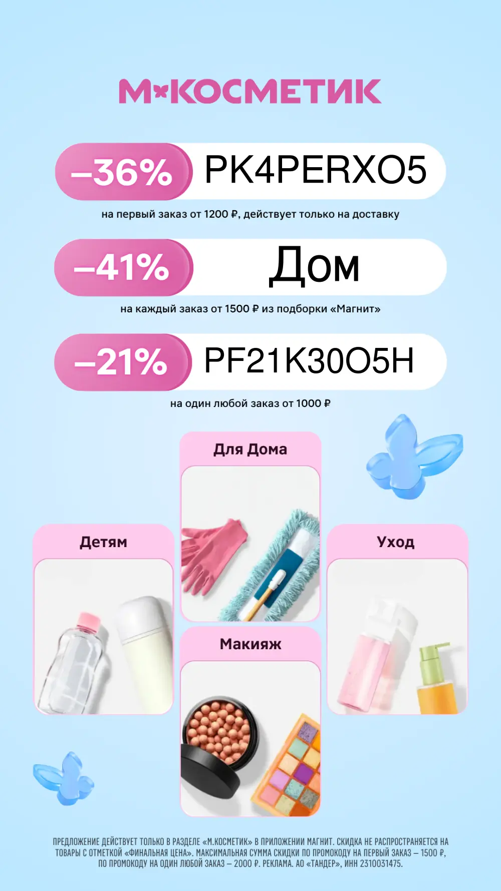 Скидка 36% в М.Косметик! 😍
