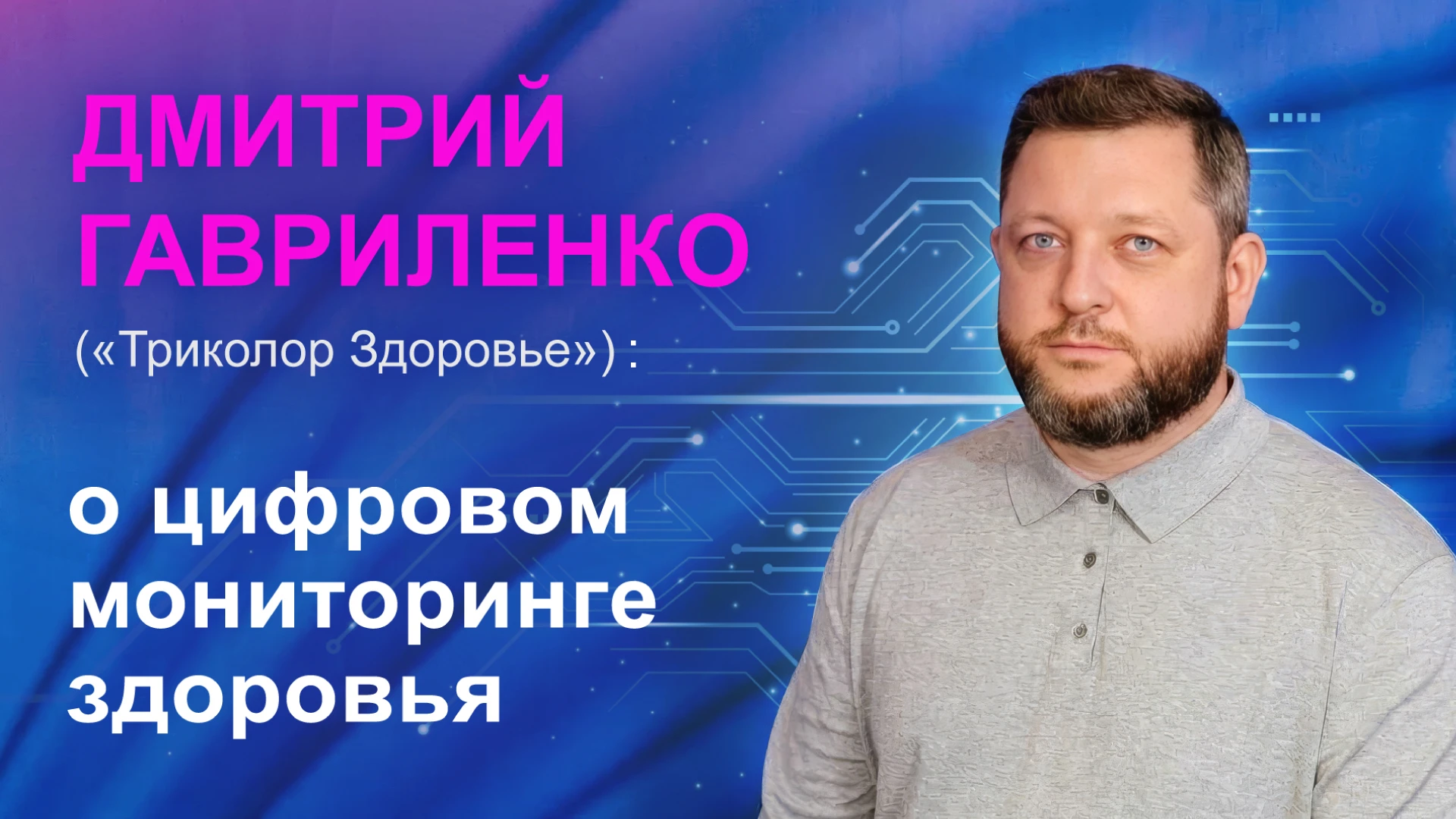 В интервью «Телеспутнику» директор по продукту «Триколор Здоровье» Дмитрий Гавриленко р...