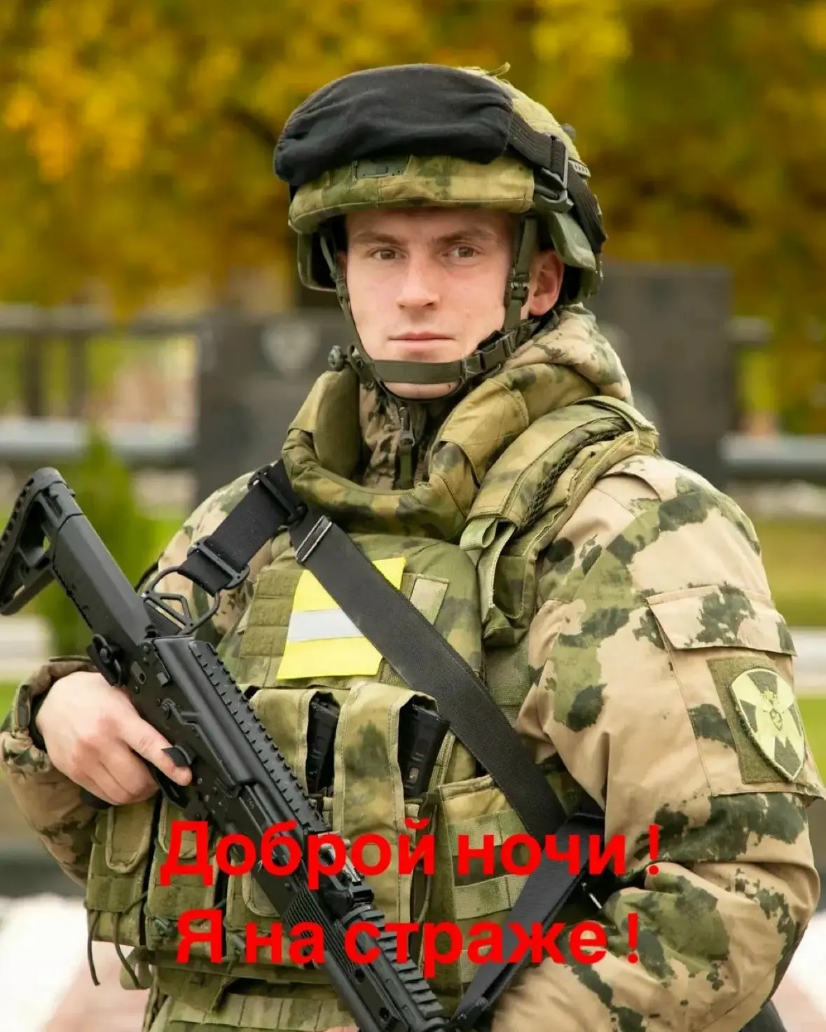 Доброй ночи! Я на страже!