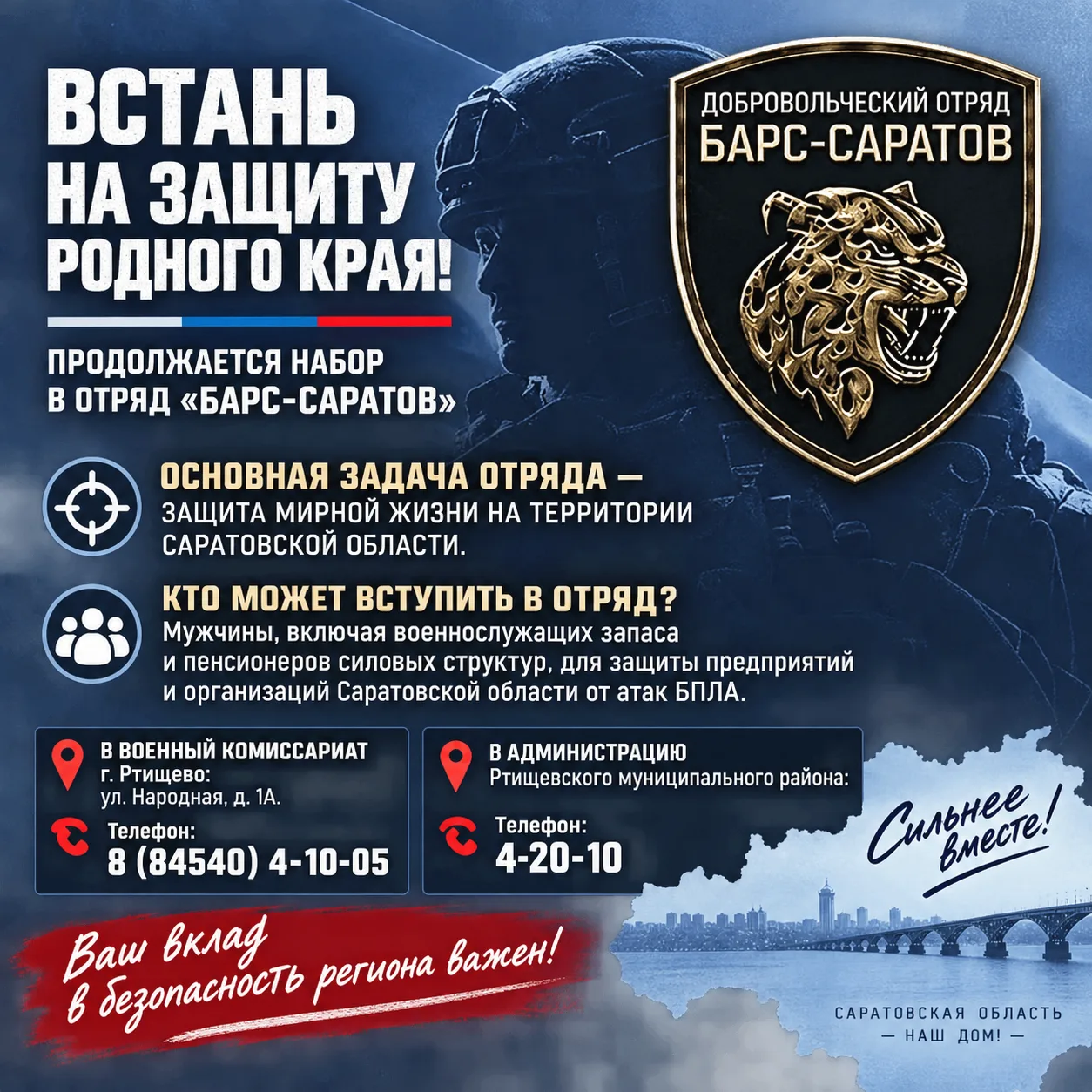 🇷🇺 Встань на защиту родного края: продолжается набор в отряд «Барс-Саратов»
