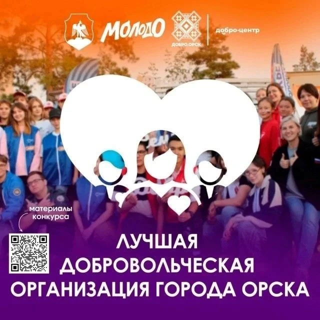 💫 В Орске определят лучшие добровольческие организации