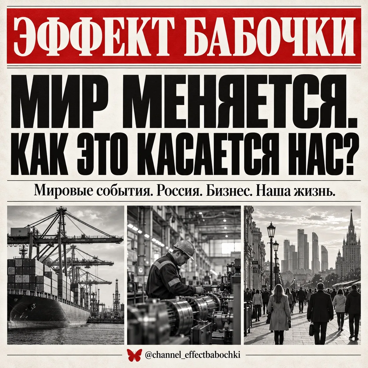 🦋 Мир меняется. Как это касается нас?