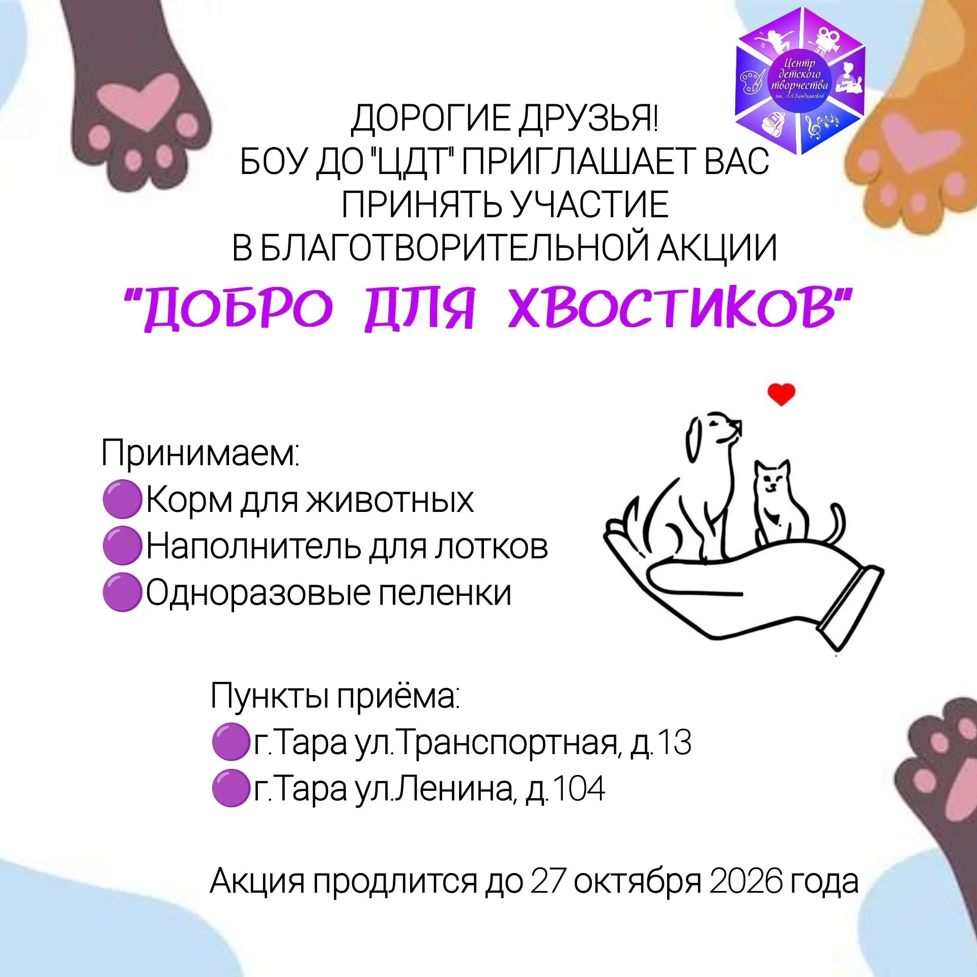 ♥️Благотворительная акция от БОУ ДО «ЦДТ»! ♥️
