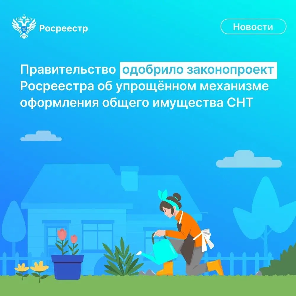 🇷🇺 Правительство РФ одобрило законопроект, упрощающий оформление общего имущества СНТ