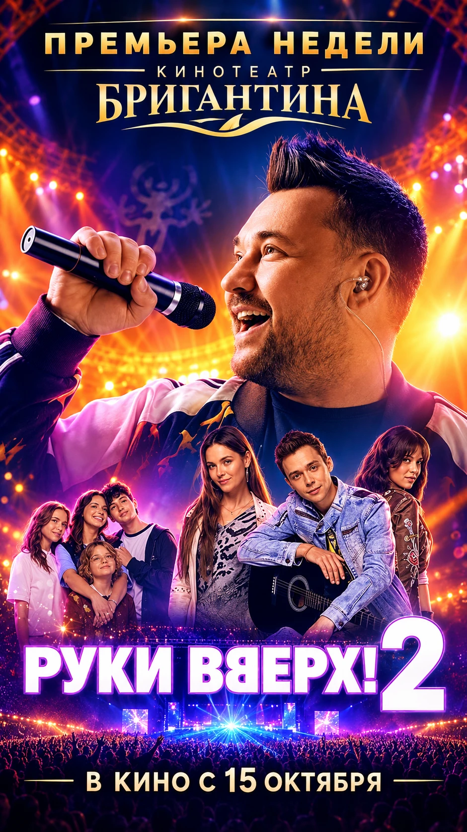 💫  На этой неделе в кинотеатре «Бригантина»  премьера фильма «Руки Вверх! 2».