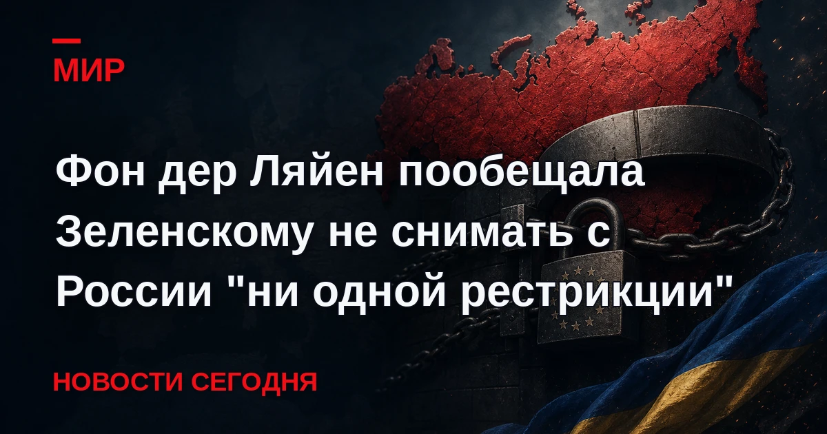 Глава Еврокомиссии также впервые за последний месяц высказалась по поводу 22-го пакета ...