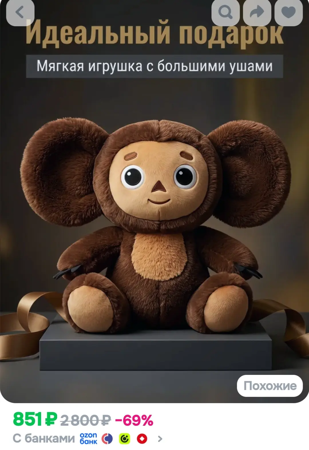 Мягкая игрушка Чебурашка 😍