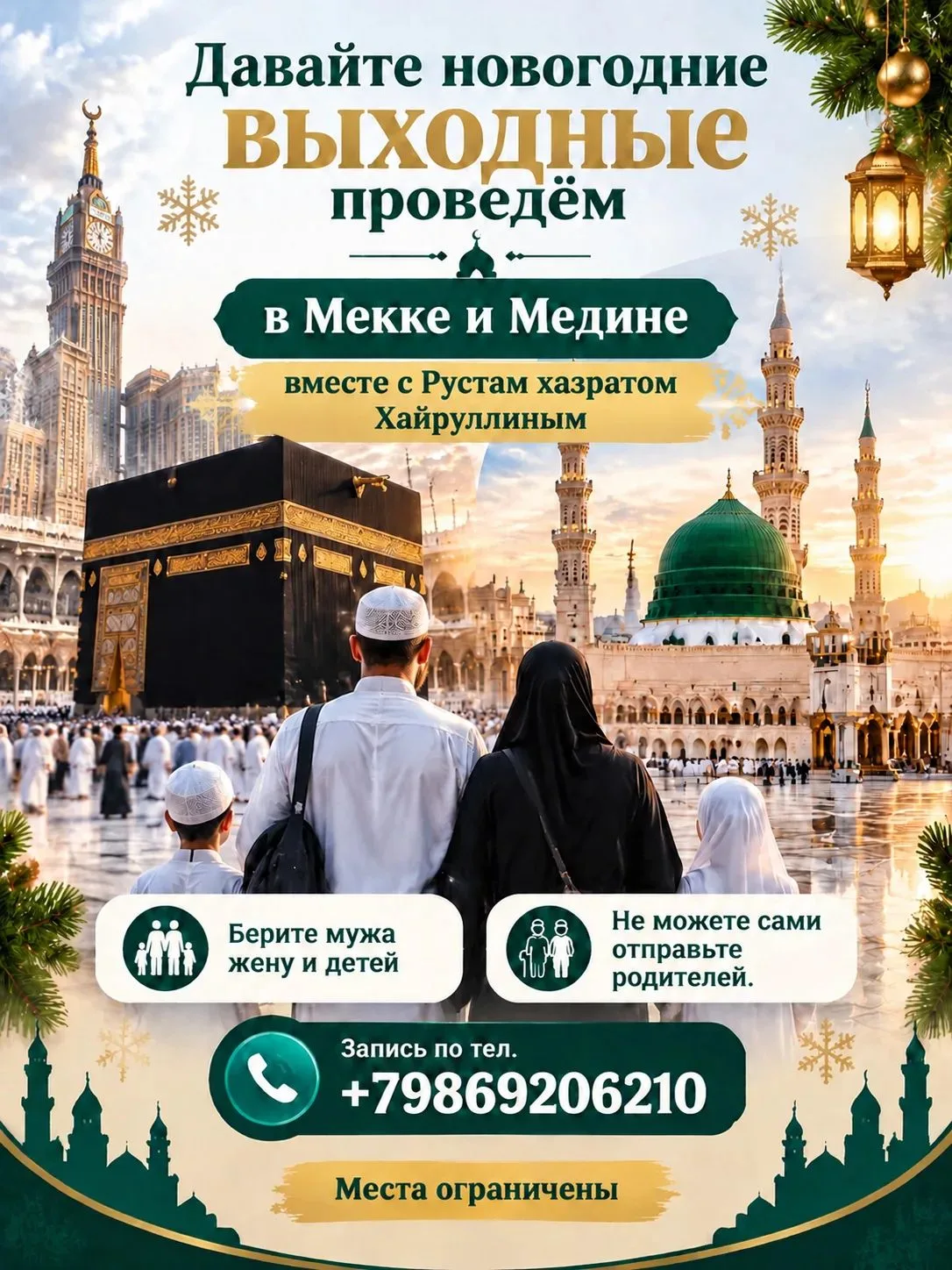 Әссәләму алейкум! Мы готовим афишу для умры на новогодние праздники.