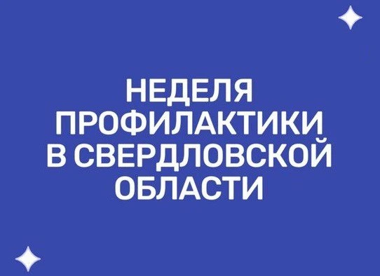 📢 С 12 по 16 октября в Свердловской области проходит акция «Неделя профилактики»!