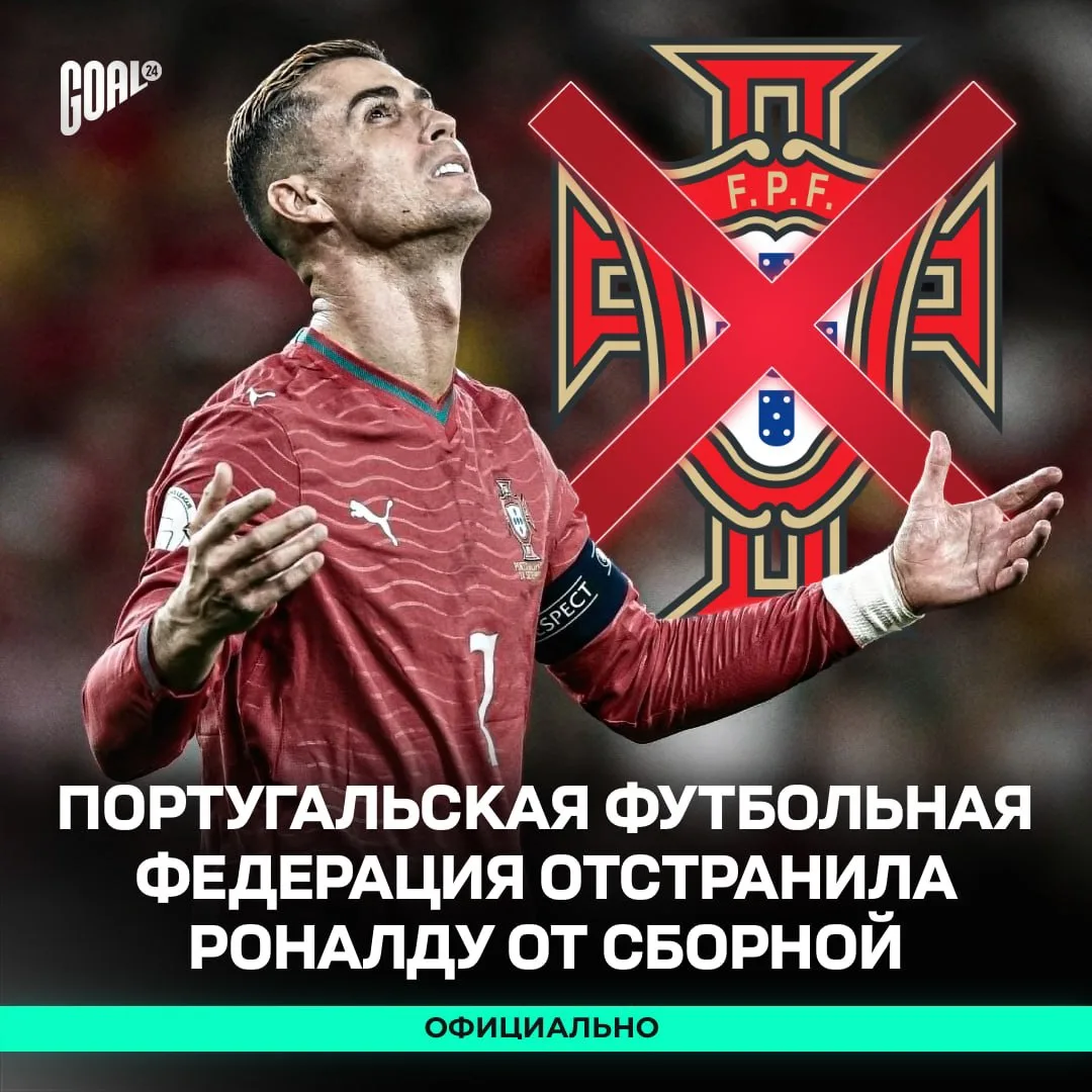 ❗️ Роналду ОТСТРАНЁН ОТ ИГР ЗА СБОРНУЮ Португалии после открытия дисциплинарного дела п...