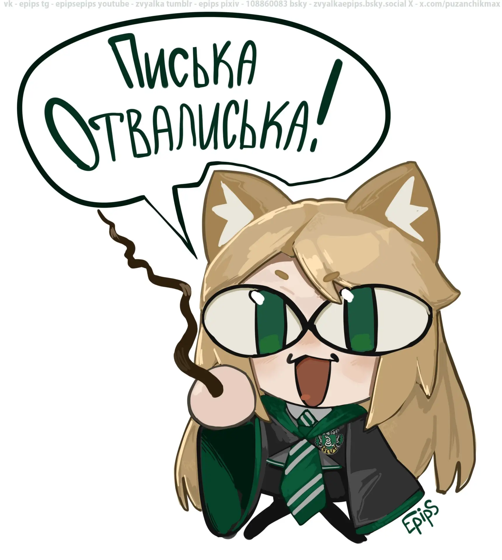 ⚡️ Epips вас только что проклял. Сладких снов~