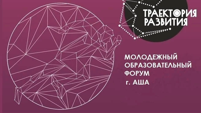 Молодежный образовательный форум-2026 в Ашинском муниципальном округе стартовал!