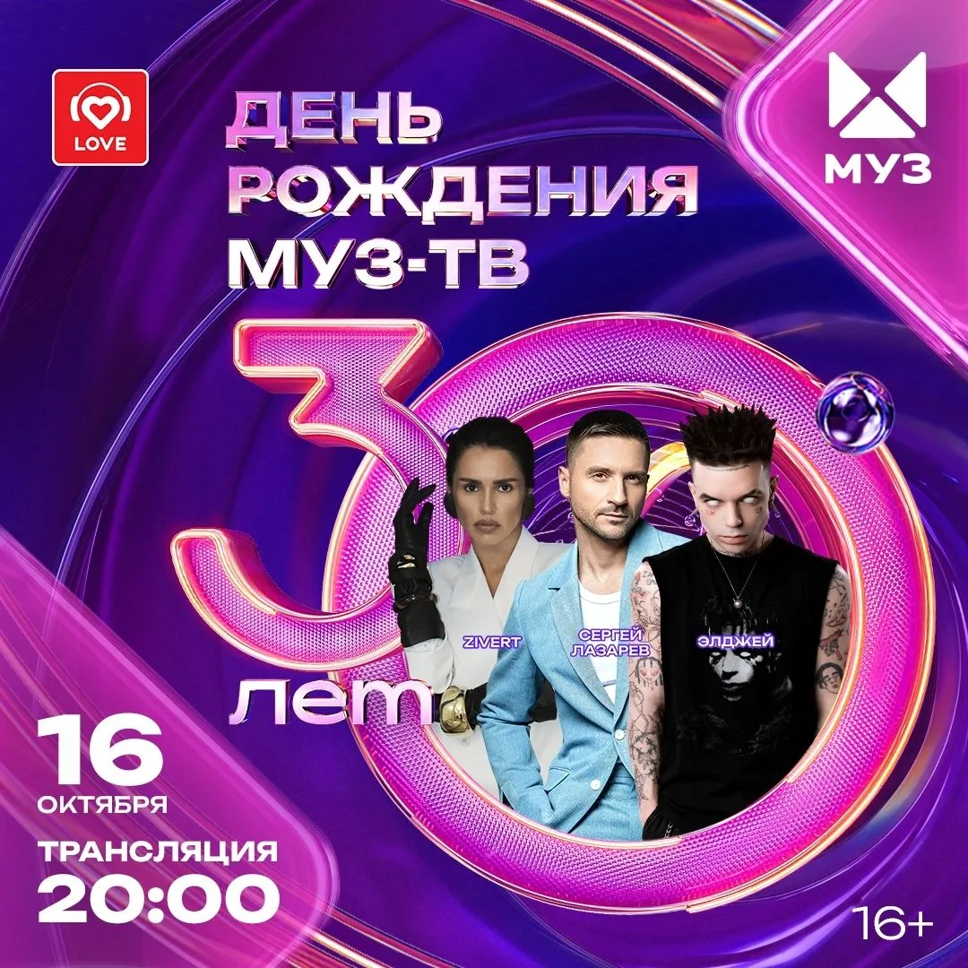 🎉 МУЗ-ТВ готовится отметить 30-летие – и ты можешь стать частью этого праздника!
