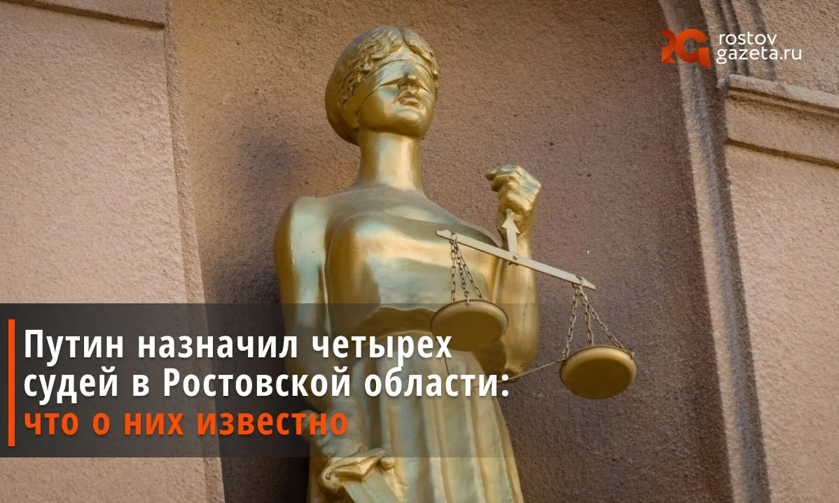 ⚖️ Владимир Путин своим указом назначил новых судей в Ростовской области.