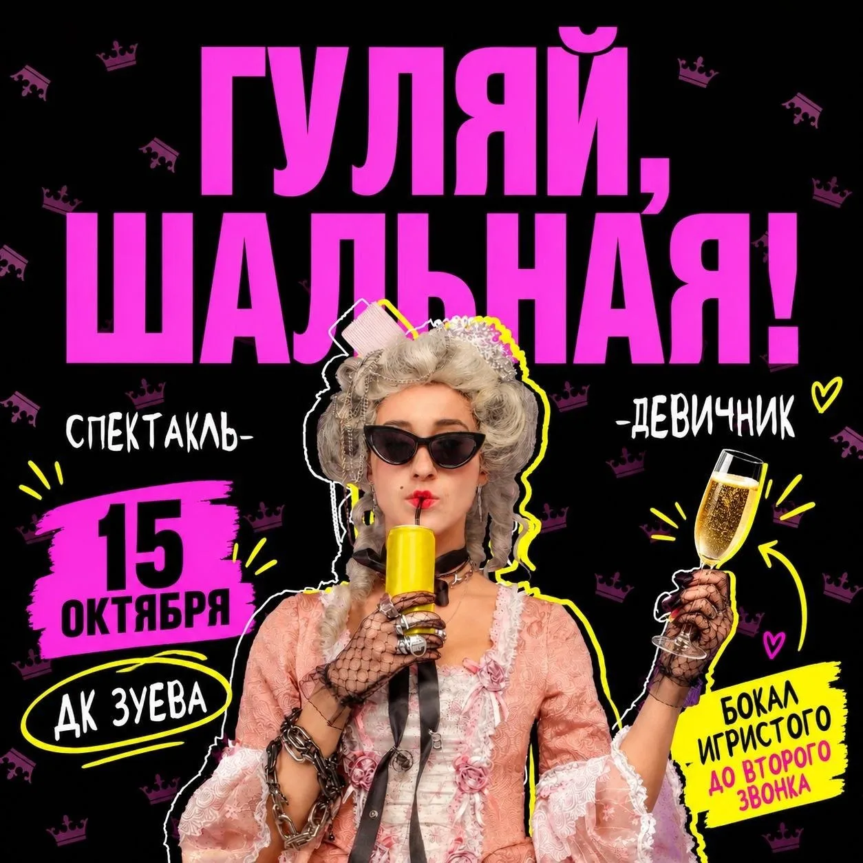 Спектакль-караоке «Гуляй, шальная!»