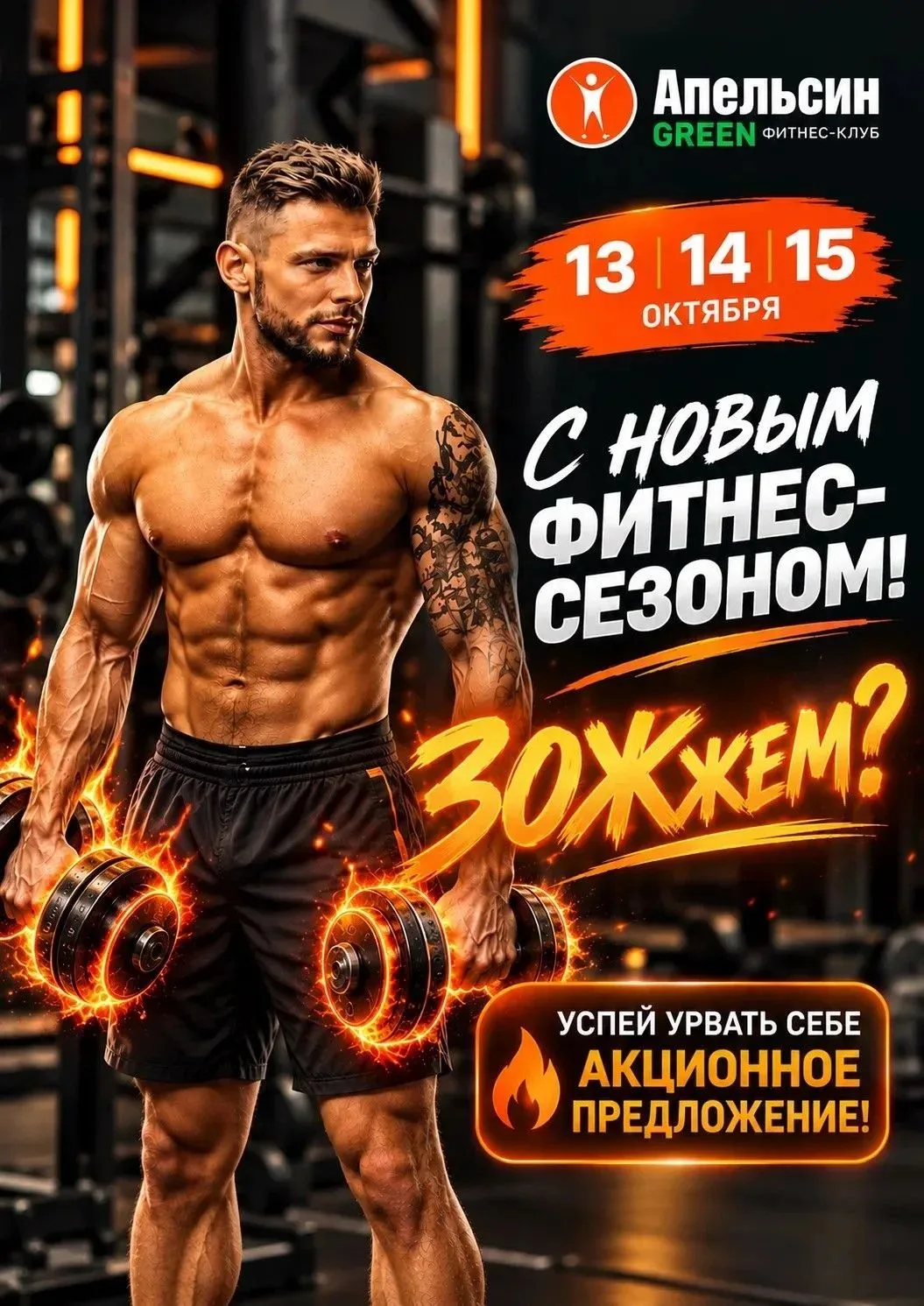 🔥 Новый фитнес-сезон? ЗОЖжём!