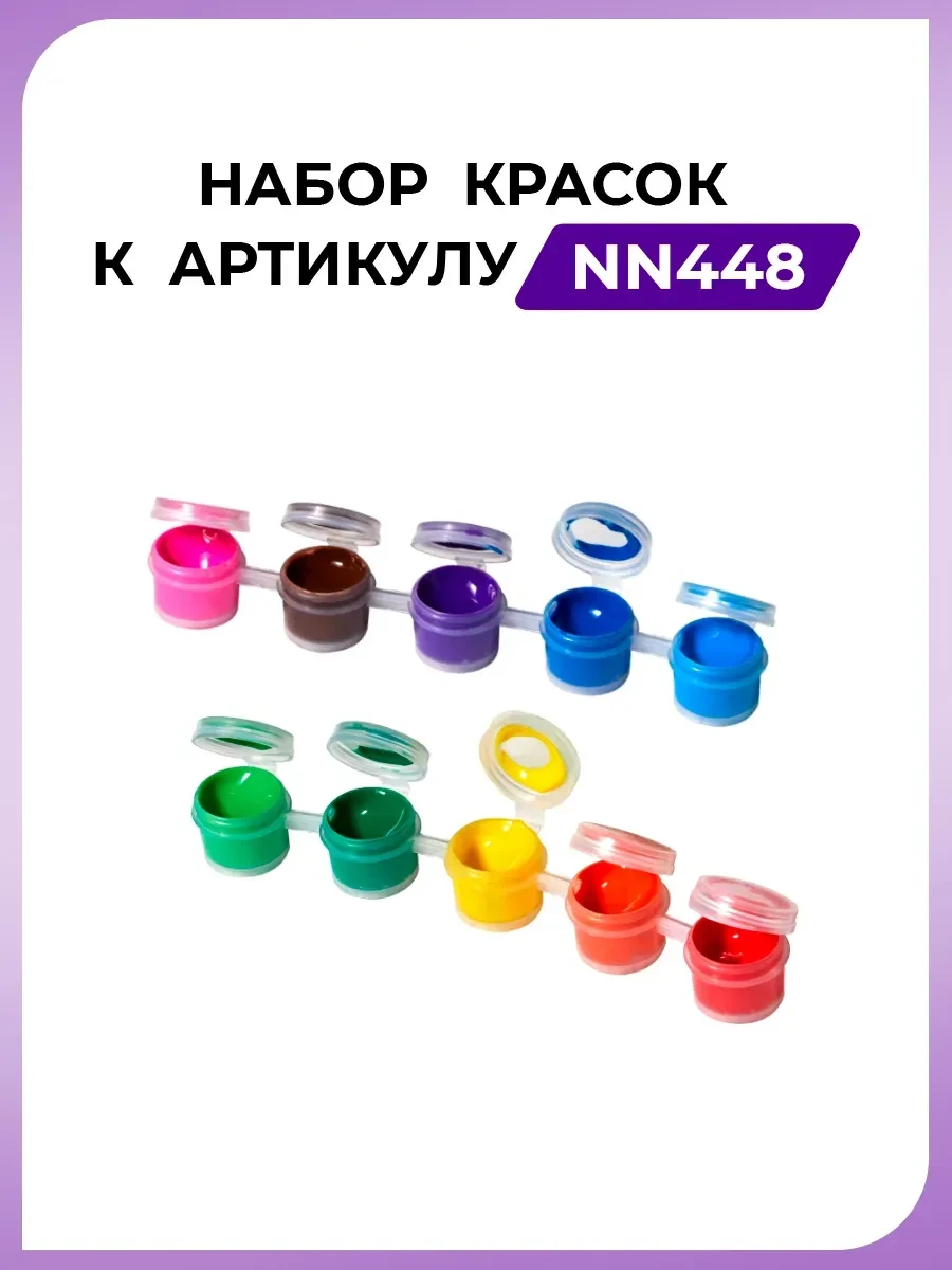 Дополнительные краски для картины по номерам NN448 Happy Hobby